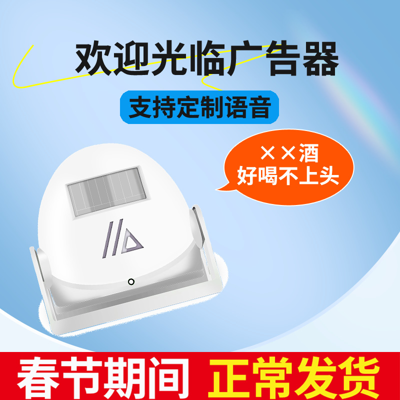 大洪门口您好欢迎光临感应器超市感应门铃迎宾器红外线语音提示器