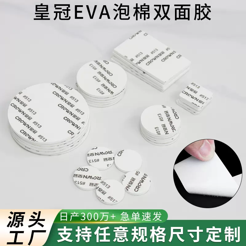 皇冠eva泡棉双面胶圆形方形强力高粘耐高温背胶固定汽车海绵粘胶