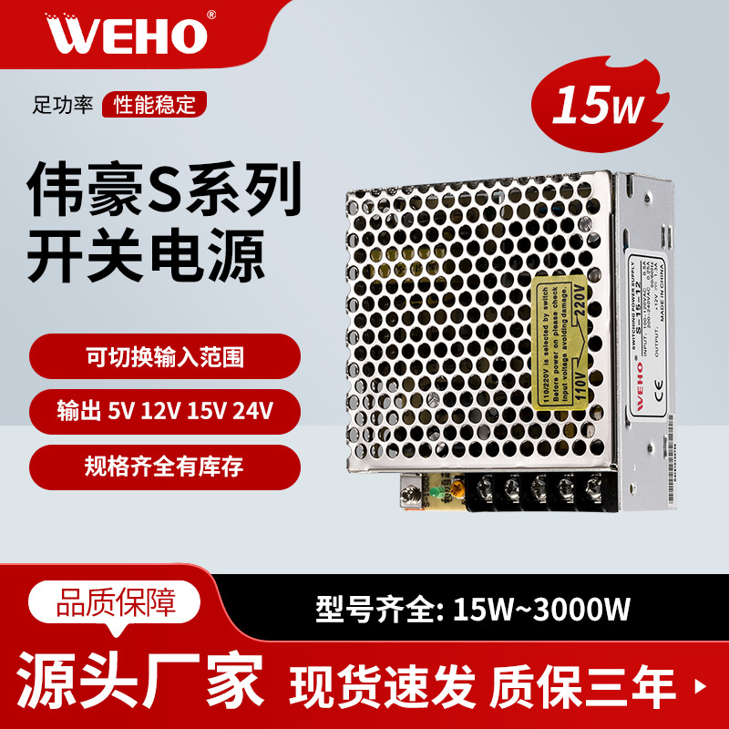 伟豪WEHO单组15V开关电源S-15-15质保3年S-15W-15V-1A有CE认证