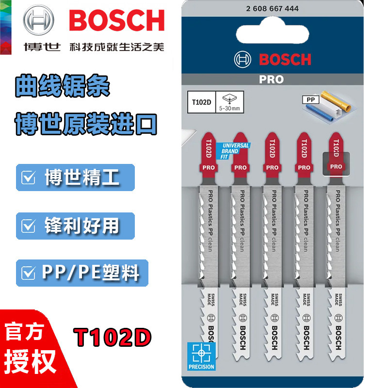 德国博世T102D塑料曲线锯条PP/PE板材型材切割用博士曲线锯片