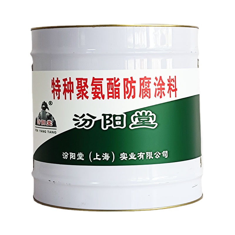 特种聚氨酯防腐涂料，汾阳堂，特种防腐涂料，耐海水，施工方便！