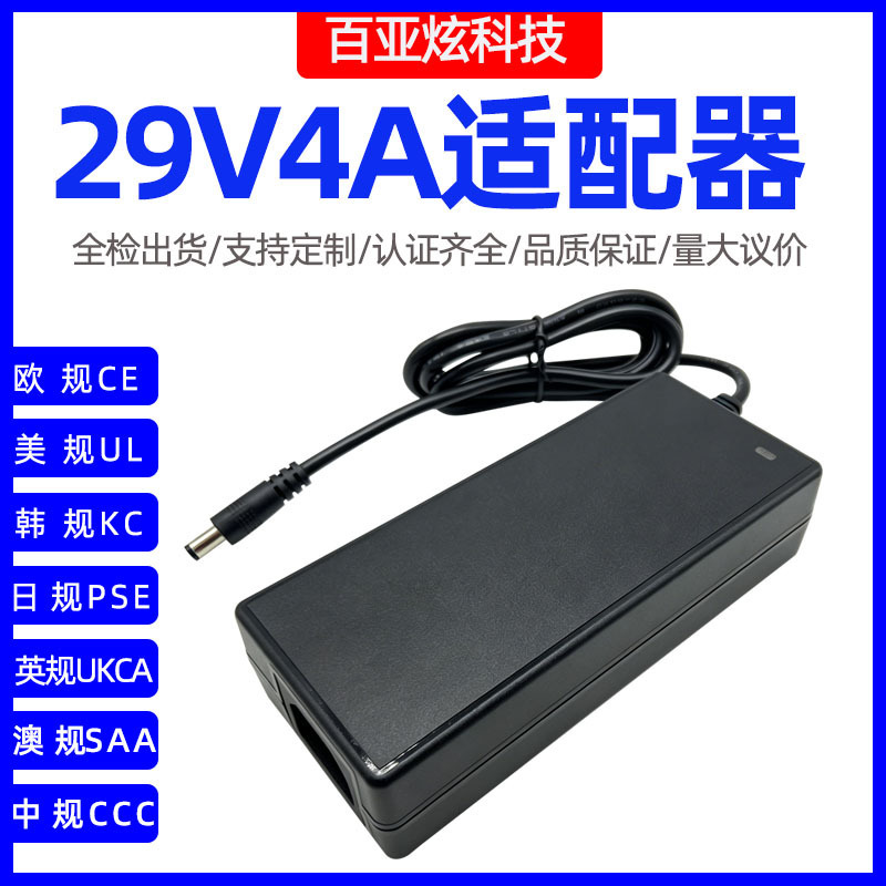 Power supply manufacturer provides EU CE, US UL, Chinese 3C, Australian SAA, UK standard UKCA certified 29V4A power adapters