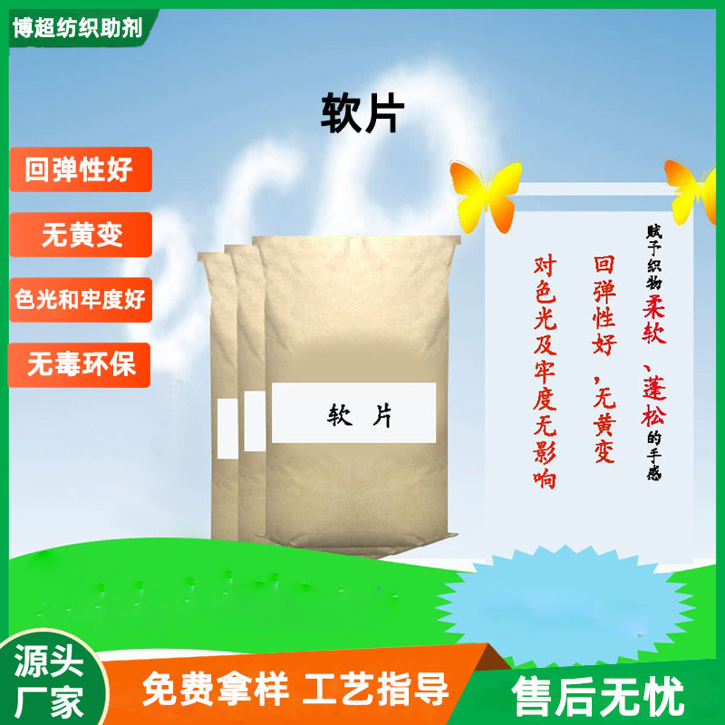 棉织物柔软水洗软片厂家批发上浆后整理蓬松柔软剂软片纺织助剂