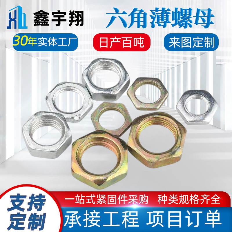 Hexagonal Thin Nut, National Standard Carbon Steel, Stainless Steel, Color Zinc-Plated Hexagonal Flat Nut Cap, Fine Thread Hot-Dip Galvanized Flat Nut for Lighting Fixtures