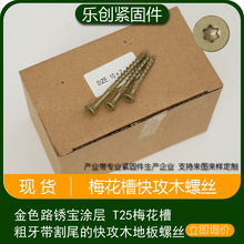 现货 T25梅花槽双沉头快牙木螺丝 deck screws 100支/盒 建筑