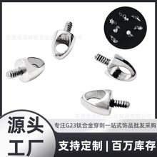 F136钛子弹头耳钉DIY吊坠配件外牙挂饰配件G23钛合金穿刺饰品唇钉