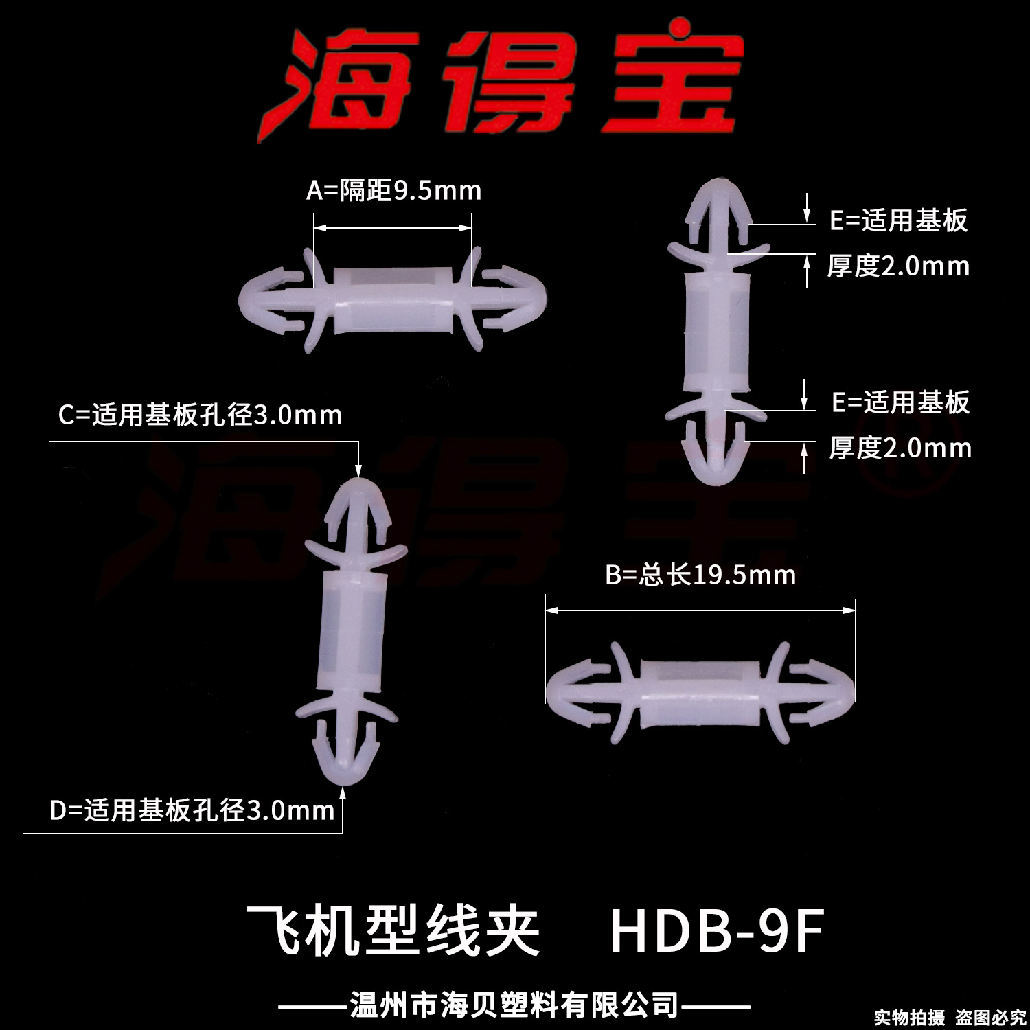 海得宝飞机型线夹 HDB-9F 1000只/包 PC板隔离柱 固定支架 LCF-9