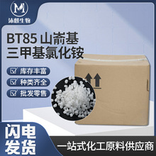 BT85 山嵛基三甲基氯化铵阳离子表面活性剂 2231 KDMP乳化剂定制