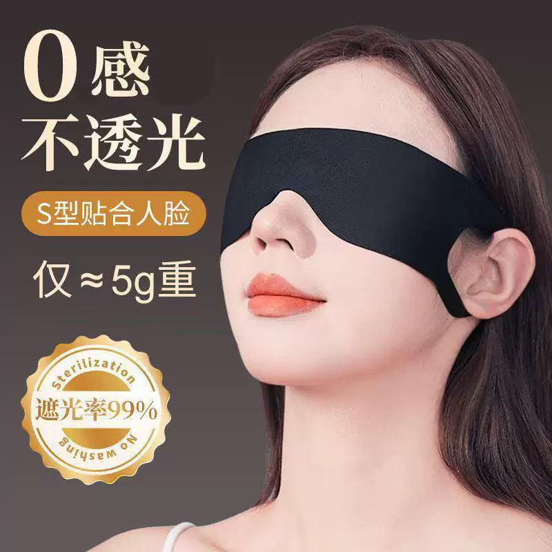 5g Sleep Eye Mask, Comfortable for Lunch Break, Light-Blocking at Night, Relieves Fatigue, Breathable, Lightweight, Traceless, Wholesale