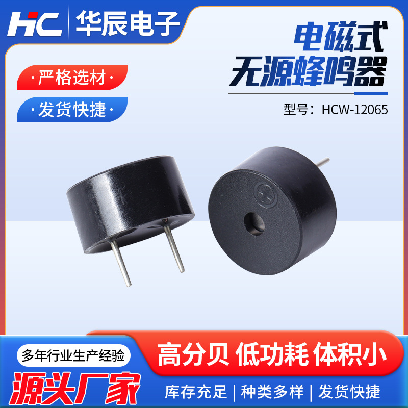 电磁式无源蜂鸣器HCW-12065 一体无源蜂鸣器 控制板蜂鸣器加工