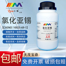 天茂卡朗 氯化亚锡 二氯化锡分析纯AR500gCAS:10025-69-1化学试剂