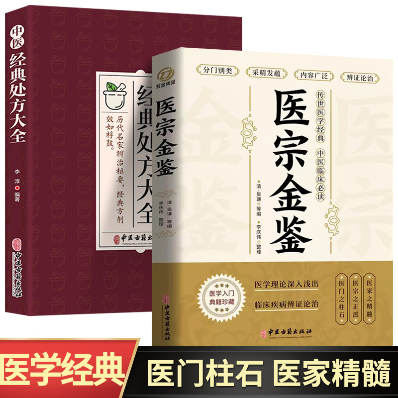 A Complete Book of Classic Prescriptions of Traditional Chinese Medicine