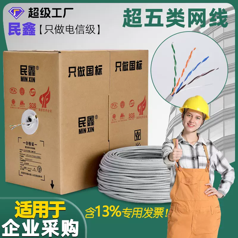 民鑫国标超五类网线UTP/CAT5E六类网线POE监控网络双绞网线网络线