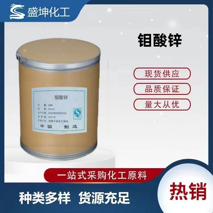 厂家直供钼酸锌防锈颜料用工业级催化剂钼酸锌品质保证