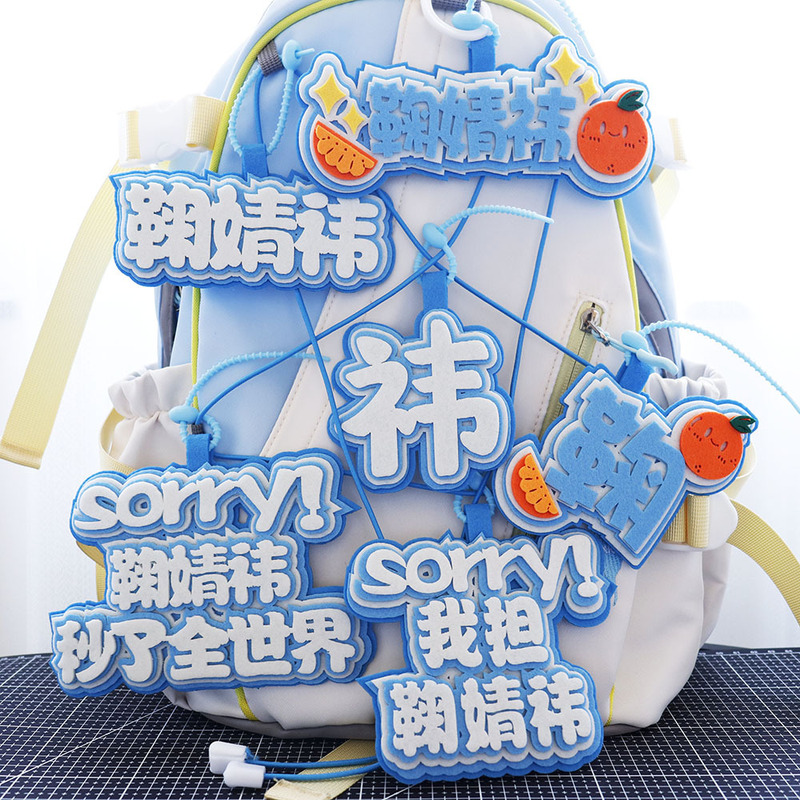 鞠婧祎明星不织布书包周边挂件文字行钥匙扣小鞠应援饭制小礼物料|undefined