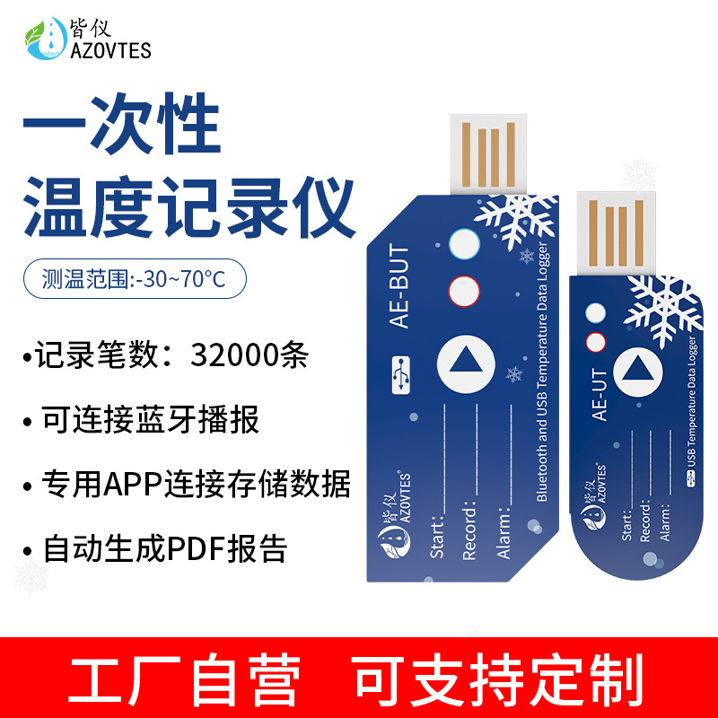 皆仪（AZOVTES）一次性USB温度记录仪PDF报告生鲜药品冷链APP蓝牙