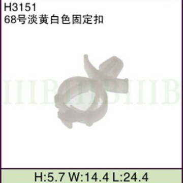 汽车摩托车线束 连接器端子 (68号淡黄白色固定扣) 固定卡扣