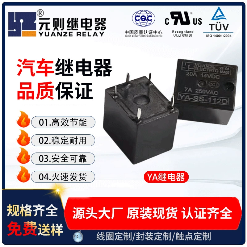 Реле автомобильное четырехконтактное 20А 12В/24В Yuanze YA-SS-112, нормально открытого типа, для сигнализации, соответствует стандартам ROHS, экологически чистое