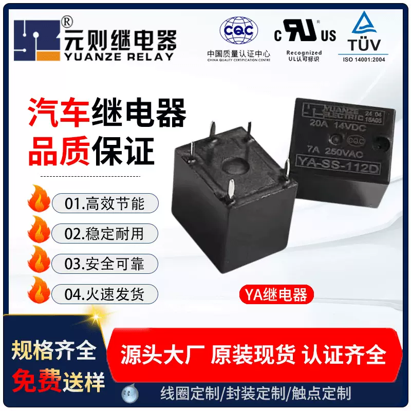 元则工厂四五脚20A12V24V汽车继电器YA-SS-112报警器ROHS车载车用