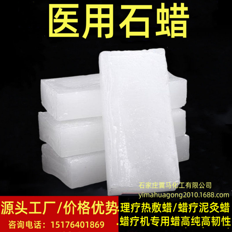 切片石蜡 理疗蜡蜡疗泥灸用高纯度高韧性医疗蜡块 蜡疗仪专用蜡