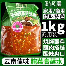 1kg滇品客傣味腌菜膏云南德宏傣家烤肉蘸料酸酱拌洋芋调味料蘸水