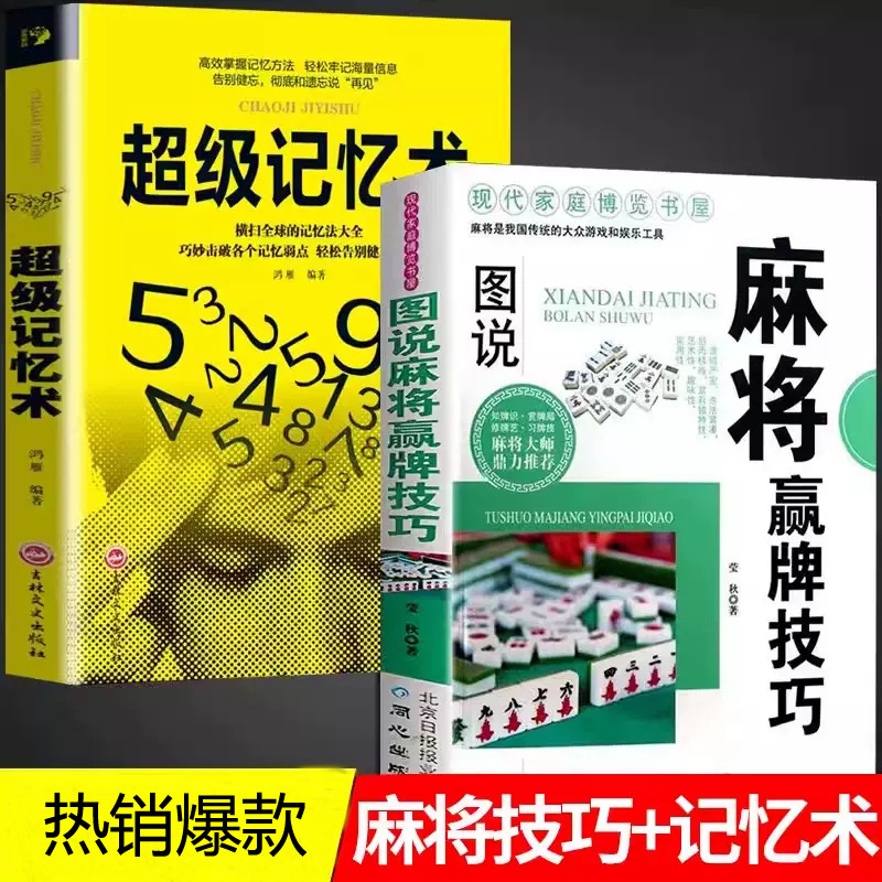 Genuine free shipping 2 mahjong winning skills + Super j Memory Collection genuine fast memory improvement