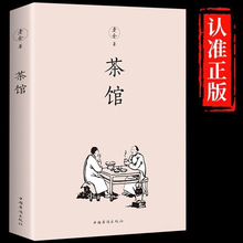 茶馆老舍正版原著经典作品全集散文集青少年版中小学生课外阅读书