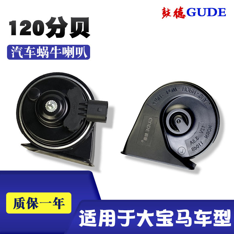 Suitable for car snail whistle horn BMW full series 5 series, 7 series, X series super sound waterproof whistle horn