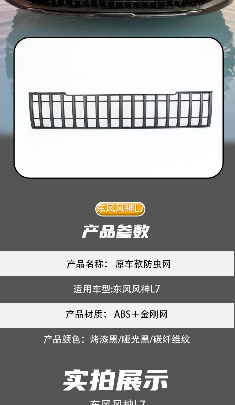 Dongfeng Fengshen L7 anti-insect net, front grille protective net, radiator dustproof net, modification accessories, front face accessories