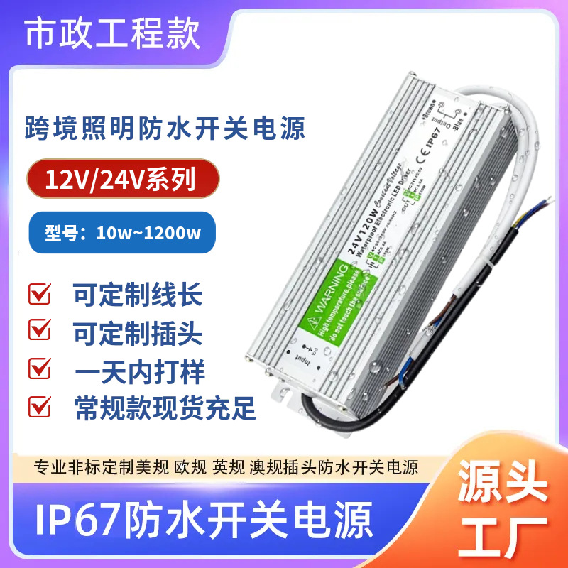 DC12V/24Vled防水电源IP67超薄户外亮化照明驱动跨境恒压开关电源