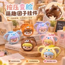 卡通动物变脸娃娃钥匙扣创意解压萌趣团子挂件儿童多表情切换玩具
