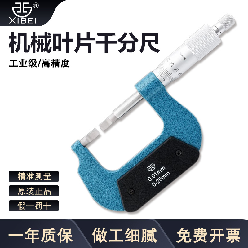 青量叶片外径千分尺0-25-50mm刀口键槽螺旋测微仪器厚度 薄片0.75