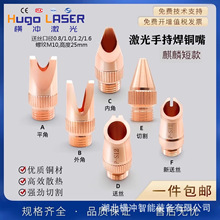 激光手持焊机麒麟焊嘴紫铜嘴M10焊接头焊接机骐麟款送丝全自动