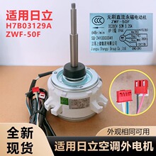 H7B03129A 适用海信日立中央空调内电机 ZWF-50F无刷直流电机全新