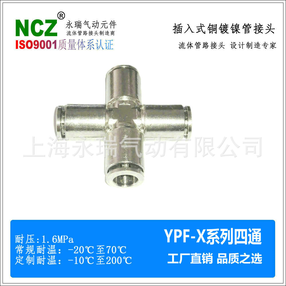 NCZ|全铜镀镍快插接头 YPF-X 四通金属接头黄铜 油管流体高压高温