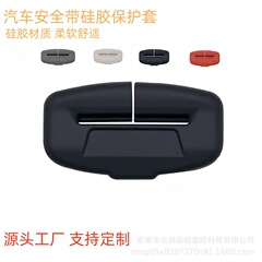 国境を越えた車のシートベルトシリコン保護カバーシートベルト衝突防止と傷防止ユニバーサルベースシリコンカバー卸売