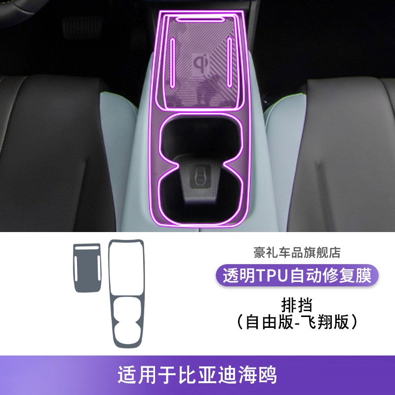 Protective Film — BYD Car interior film - 23-25-byd-seagull-freeflying-edition-gear-lever