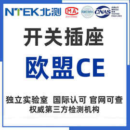 开关插座ce认证 欧盟CE认证 CE检测报告 CE测试报告权威检测机构