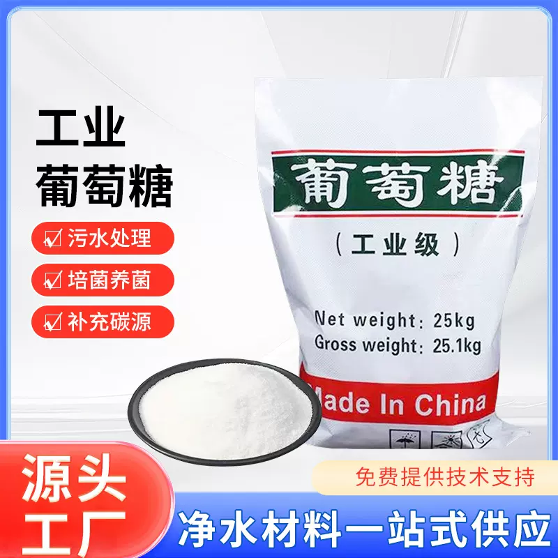 厂家批发葡萄糖工业级污水处理培菌养菌补充碳源葡萄糖净水絮凝剂