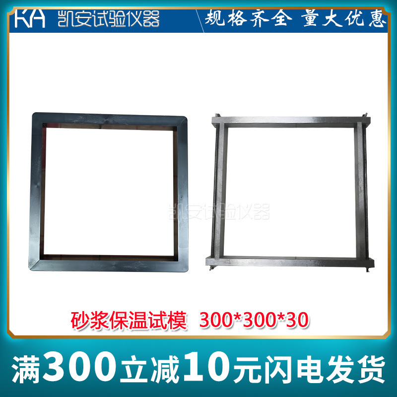 300x300x30保温砂浆试模塑料试模混凝土模具试块盒子胶砂试模膜
