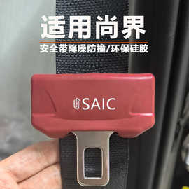 尚界Z7/H5/Z7T安全带硅胶保护套降噪面板防撞防磨防磕碰内装饰品