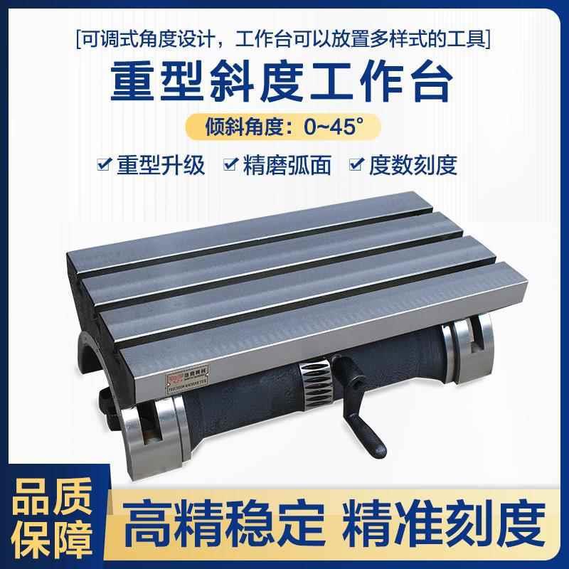 铣床可调式工作台/可倾斜式角度盘12 15寸重型斜度平台高精度