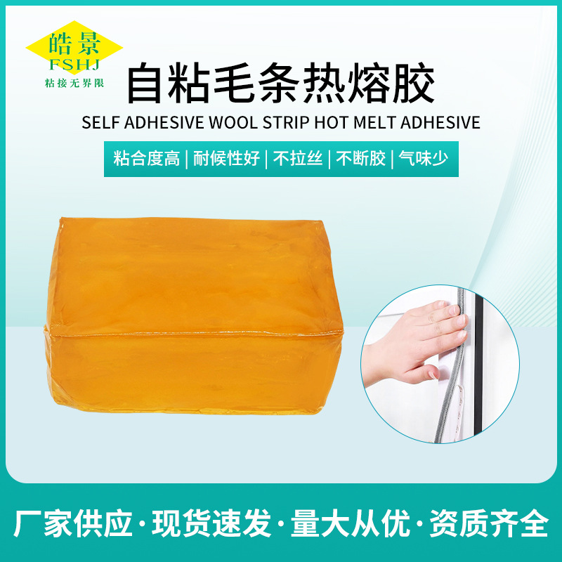 自粘毛条热熔胶门窗毛厂选用的毛条背胶粘力强