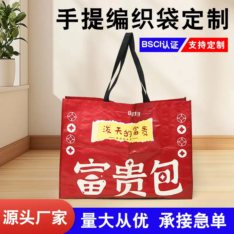 现货手提编织袋富贵包覆膜PP编织袋定制防水服装购物袋可加印logo