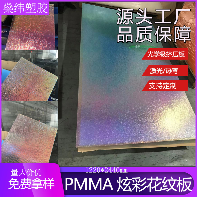 佛山工厂挤压纹理炫彩板材镭射亚克力板pmma镜面板半透镜灯箱隔板