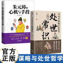 朱元璋的心机与手段不可不知的1000个处世常识正版书籍传统礼仪书