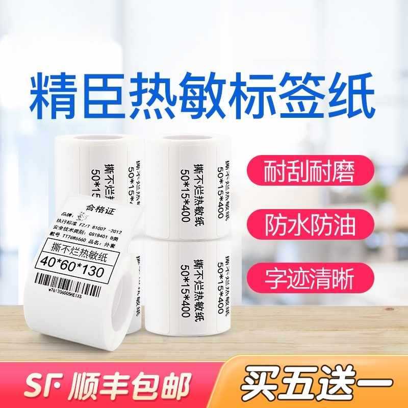 批發精臣B21/B3S/B1標籤紙熱敏不乾膠貼紙服裝價格吊牌食品標籤紙
