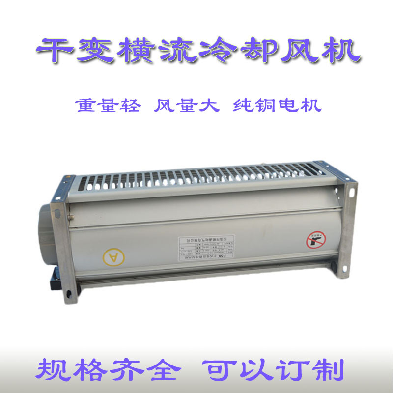 干式变压器冷却风机 GFDD440-120 横流风机 GFDD系列干变风机