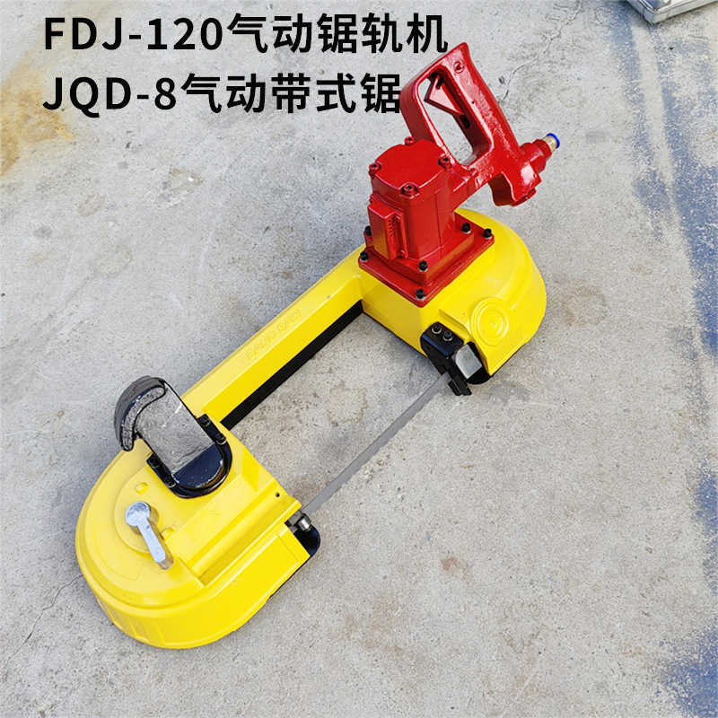 FDJ-120型手持式气动锯轨机煤矿用风动无火花带式锯锚杆钢轨切断