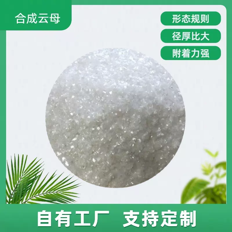 氟金云母化妆品珠光颜料涂料电子电气电器超白超细人工合成云母粉